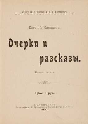 Чириков Е.Н. Очерки и рассказы. СПб.: О.Н. Попова и А.Е. Колпинский, 1900